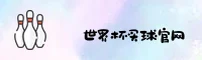 【官网】世界杯买球官方网站—App移动端—实时赔率中心